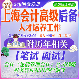 2026上海会计高级(后备)人才培养工作考试资料笔试面试题库复习材料会计公司战略财务管理内部控制讲义试题