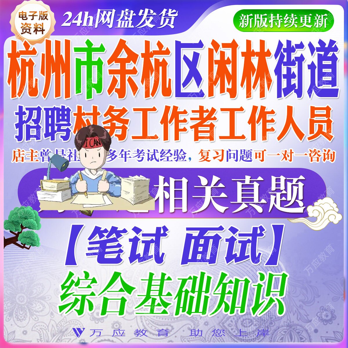 2026浙江杭州市余杭区闲林街道招聘村务工作者工作人员考试资料笔试面试真题复习资料综合基础知识政治理论法律知识答案解析题库