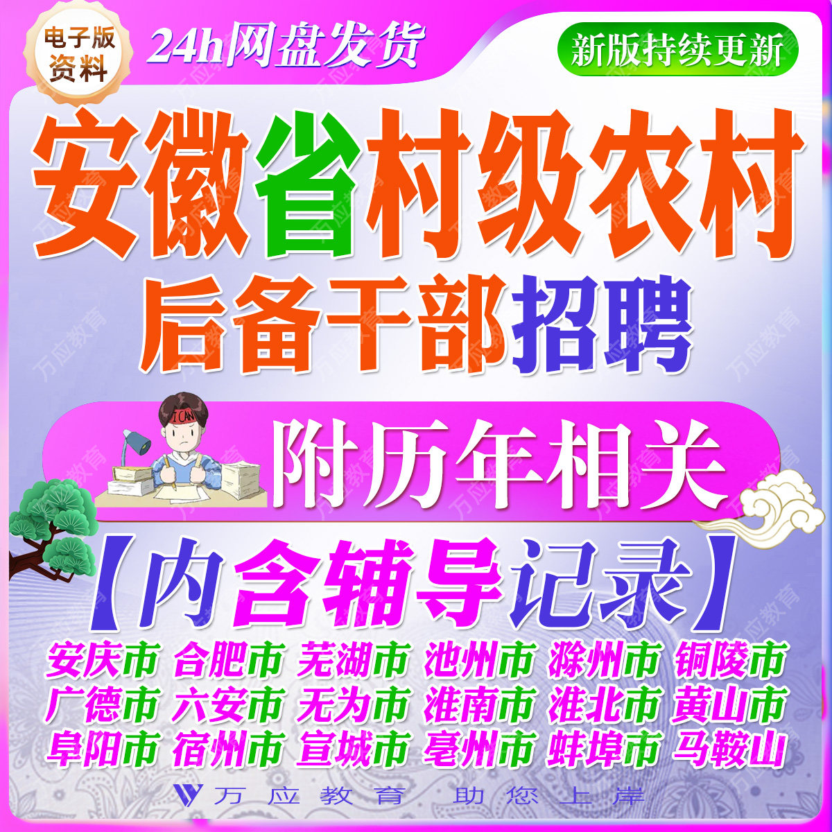 2026安徽省村级后备干部考试资料村社区干部笔试面试复习材料安庆市合肥芜湖池州滁州广德六安马鞍山淮南淮北黄山阜阳宿州宣城