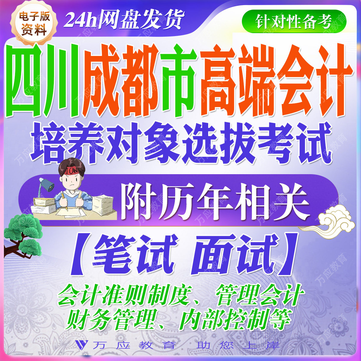 2026四川省成都市财政局会计高端人才(综合类)培养对象选拔考试工作人员考试资料笔试面试真题复习材料试题库