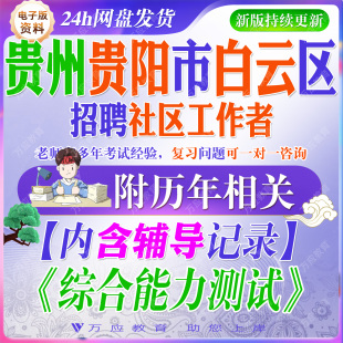 2026贵州省贵阳市白云区选聘招聘社区工作者考试资料笔试面试真题复习材料 &