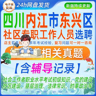 2026四川内江市东兴区专职网格员选聘招聘社区专职工作人员招聘考试资料社工笔试面试真题复习材料党建社区建设基层治理法律时政