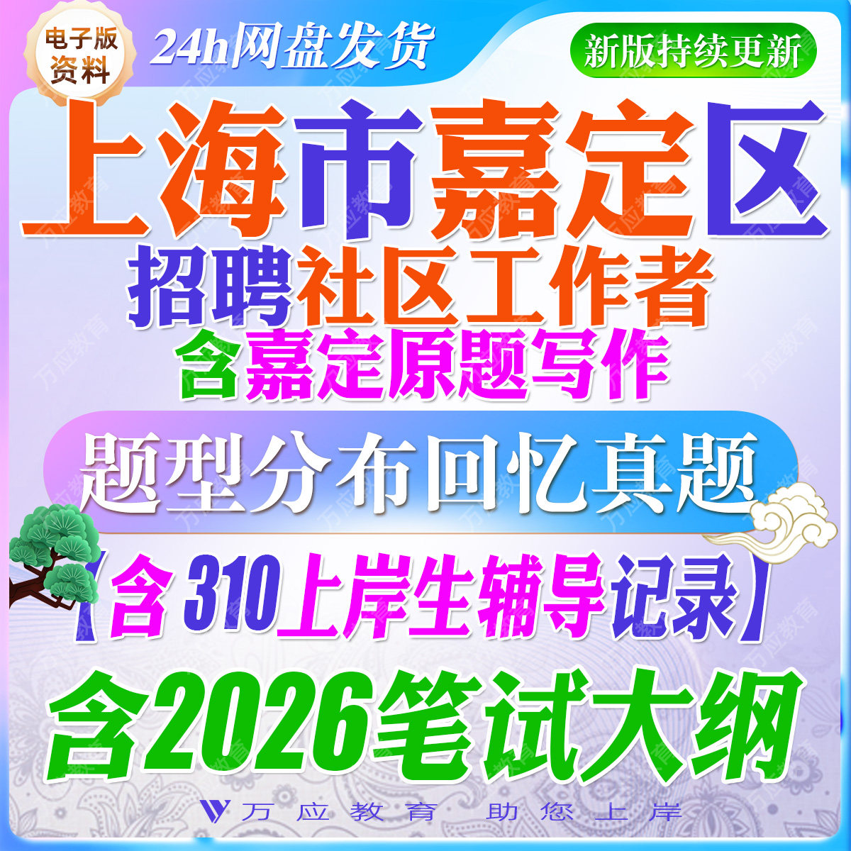 2026年上海市嘉定区社区工作者招聘考试资料社工笔试面试真题复习材料时政区情行政职业测试法规社工常识法规申论写作题 ##