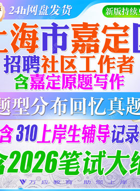 2026年上海市嘉定区社区工作者招聘考试资料社工笔试面试真题复习材料时政区情行政职业测试法规社工常识法规申论写作题 ##