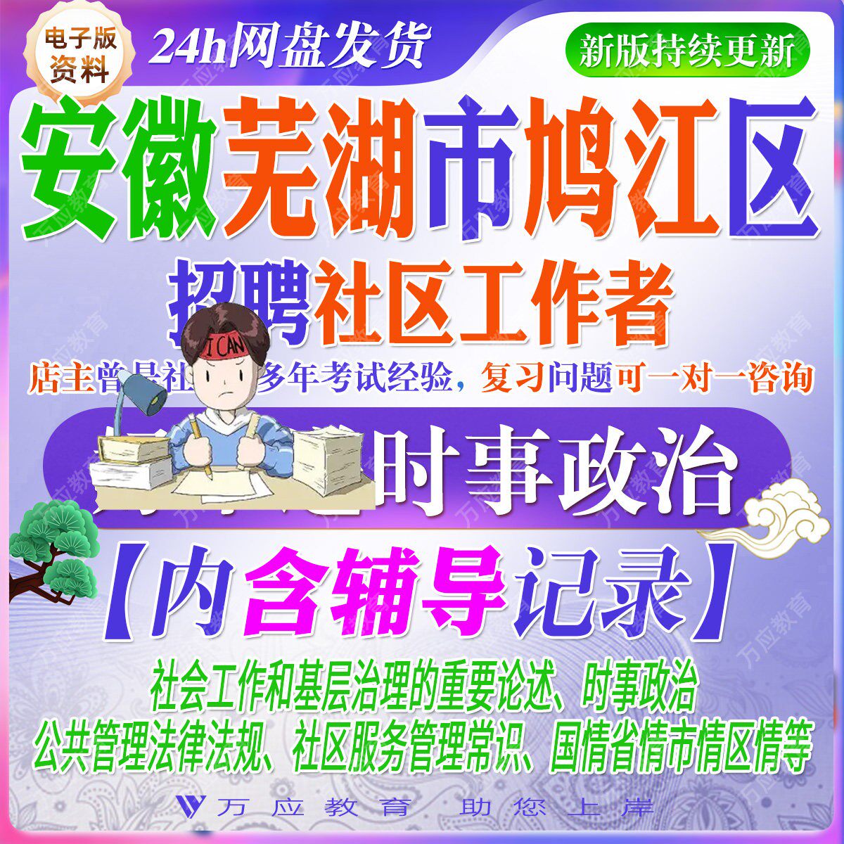 2026安徽省芜湖市鸠江区招聘社区工作者考试资料社工笔试面试真题复习材料时政国情社区服务法律基层治理题