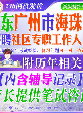 2026年广东省广州市海珠区招聘社区工作者专职工作人员考试资料社工笔试面试真题库复习材料试题库 #