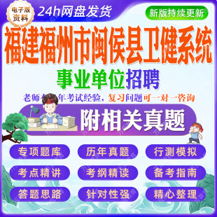 2026福建福州市闽侯县卫健系统事业单位招聘工作人员考试资料笔试面试真题复习材料