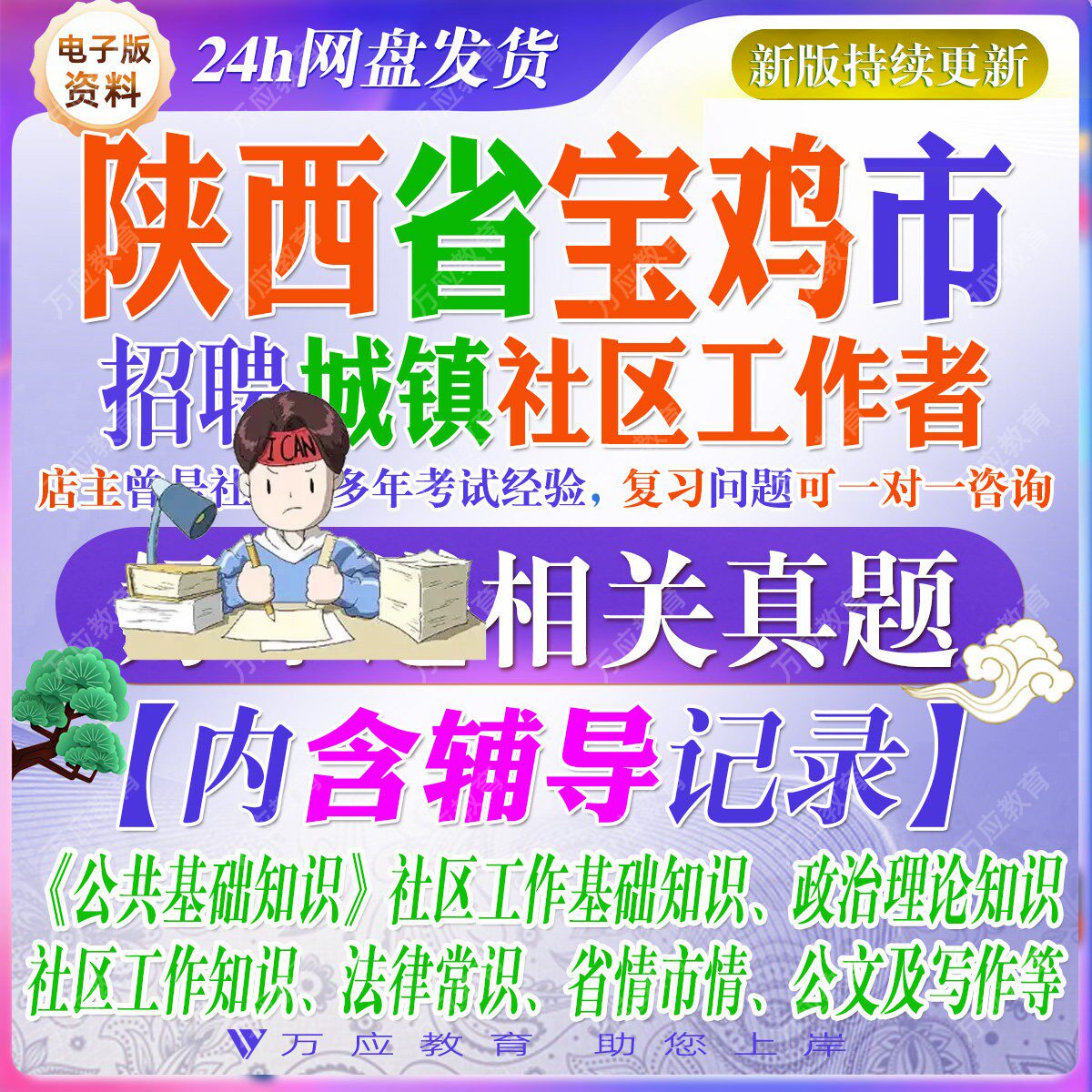 2026陕西省宝鸡市招聘城镇社区工作者考试资料社工社区专职人员笔试真题复习材料渭滨陈仓凤翔区麟游陇县千阳凤县眉县扶风岐山县