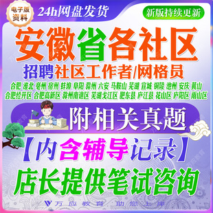 2026安徽省社区工作者专职网格员考试资料社工笔试复习材料合肥淮北亳州宿州蚌埠阜阳滁州六安马鞍山芜湖宣城铜陵池州安庆黄山市