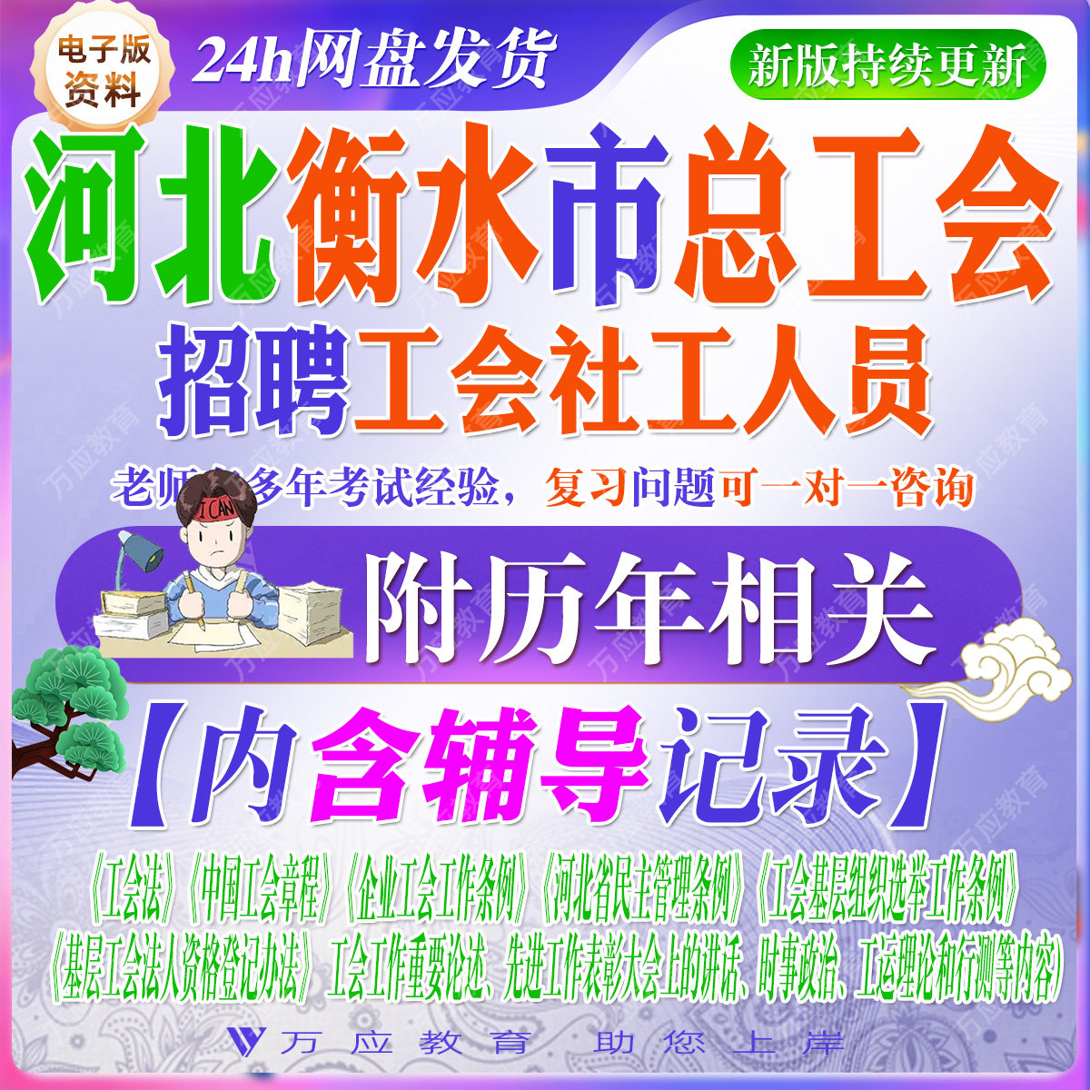 2026河北衡水市总工会招聘工会社工人员考试资料工作人员笔试面试真题复习材料