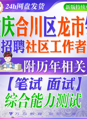 2026重庆市合川区龙市镇招聘农村基层本土人才工作考试资料笔试面试真题复习材料