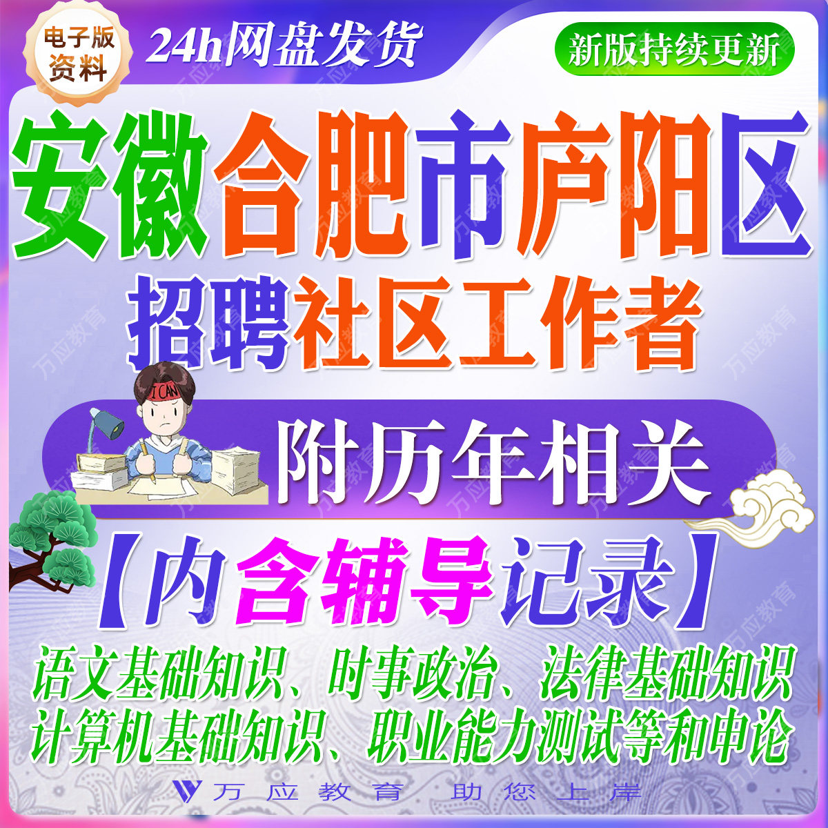 2026年安徽省合肥市庐阳区社区工作者招聘考试资料社工笔试面试真题试卷复习材料时政语文基础知识法律常识职业能力测试 ##