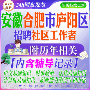 2026年安徽省合肥市庐阳区社区工作者招聘考试资料社工笔试面试真题试卷复习材料时政语文基础知识法律常识职业能力测试 ##