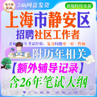 2026上海市静安区社区工作者招聘考试资料社工笔试面试真题试卷复习材料社区常识公共基础知识讲义解析时事政治社区实务 ##