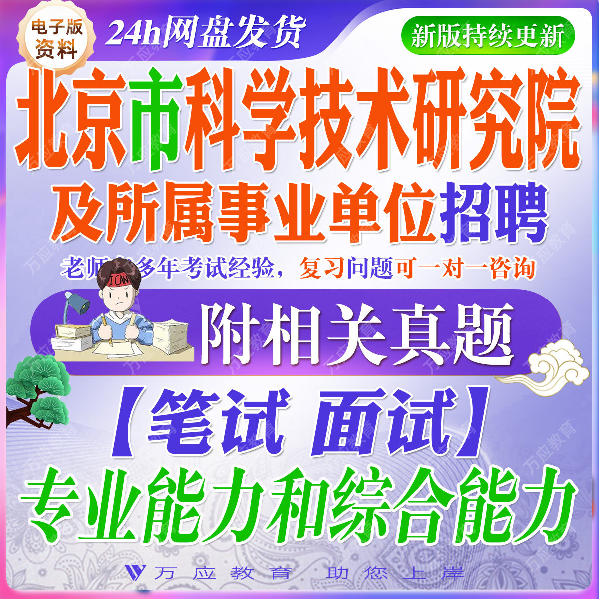 2026北京市科学技术研究院及所属事业单位招聘工作人员考试资料笔试面试历年真题试卷复习材料时政公基职测题库 #