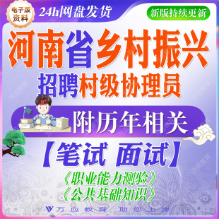 26河南招聘乡村振兴村级协理员考试资料笔试真题驻马店周口信阳商丘南阳三门峡漯河许昌濮阳焦作新乡鹤壁安阳平顶山洛阳开封郑州市