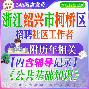 2026年浙江绍兴市柯桥区招聘专职社区工作者考试资料社工笔试面试真题库复习材料综合基础综合应用能力