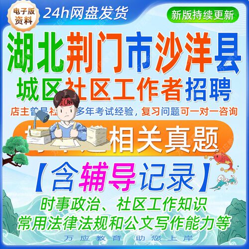 2026湖北荆门市沙洋县招聘中心城区社区专职工作人员考试资料社工笔试面试真题库复习材料社区工作知识法规写作