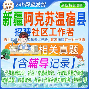 2026新疆阿克苏温宿县招聘社区工作者考试资料社工笔试面试真题库复习材料行测社区工作知识政策法规时政社会工作实务