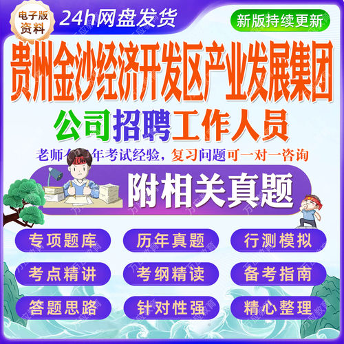2026贵州金沙经济开发区产业发展集团公司招聘工作人员等考试资料笔试面试真题复习材料