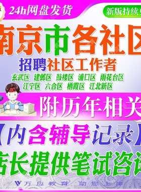 2026江苏省南京市招聘社区工作者网格员考试资料社工笔试面试真题试卷复习材料玄武秦淮建邺鼓楼浦口雨花台江宁六合栖霞江北新区