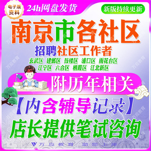2026江苏省南京市招聘社区工作者网格员考试资料社工笔试面试真题试卷复习材料玄武秦淮建邺鼓楼浦口雨花台江宁六合栖霞江北新区
