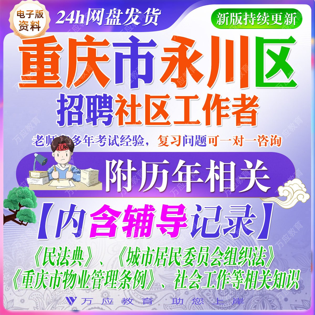 2026重庆永川区招聘社区工作者后备人选考试资料社工笔试面试真题复习材料民法典组织法重庆物业条例社会工作知识题