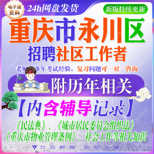 2026重庆永川区招聘社区工作者后备人选考试资料社工笔试面试真题复习材料民法典组织法重庆物业条例社会工作知识题 ##