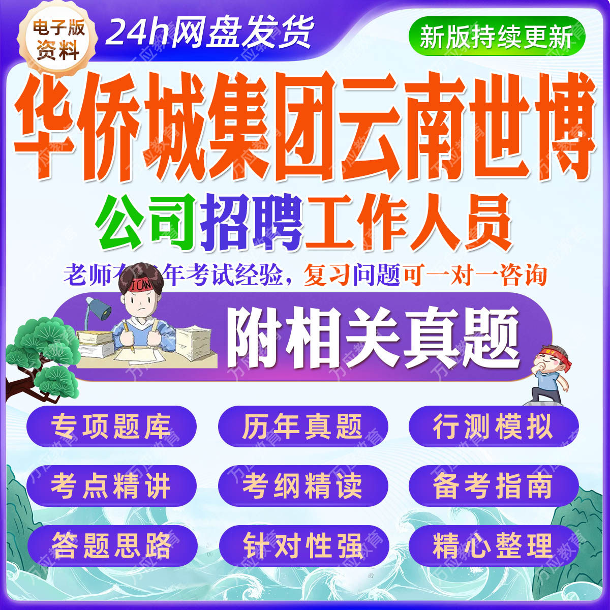 2026华侨城集团云南世博公司招聘工作人员等考试资料笔试面试真题复习材料