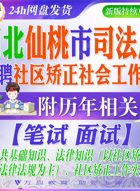 2026湖北省仙桃市司法局招聘社区矫正社会工作者考试资料笔试面试真题复习材料