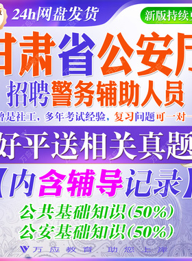2026甘肃省公安厅招聘警务辅助人员考试资料辅警笔试面试真题复习材料公共基础知识公安基础知识试题库