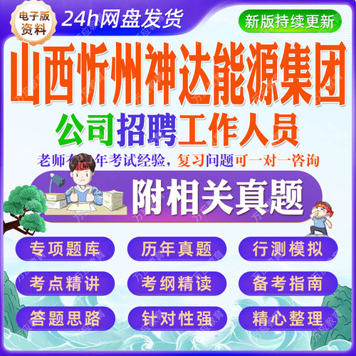 2026山西忻州神达能源集团公司招聘工作人员等考试资料笔试面试真题复习材料