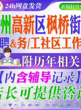 2026江苏苏州高新区枫桥街道招聘专职党务工作者社区工作者考试资料社工笔试面试真题试卷复习材料时政社区相关知识法律党务等题库