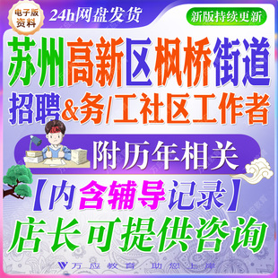 2026江苏苏州高新区枫桥街道招聘专职党务工作者社区工作者考试资料社工笔试面试真题试卷复习材料时政社区相关知识法律党务等题库