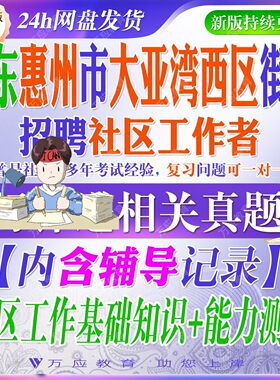 2026广东惠州市大亚湾西区街道招聘社区工作者考试资料社工笔试面试真题复习材料社工基础知识综合能力试题库