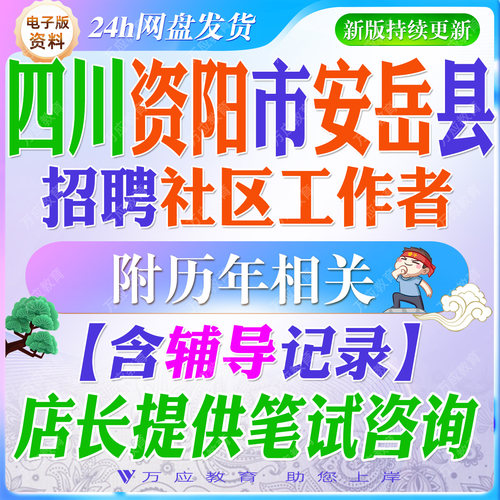 2026四川省资阳市安岳县招聘社区专职工作人员考试资料社区工作者笔试面试真题复习材料试题库