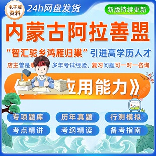 2026内蒙古阿拉善盟“智汇驼乡鸿雁归巢”引进高学历人才政面向社会公开招聘考试综合应用能力资料笔试面试真题试卷复习材料讲义等