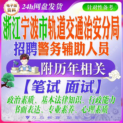 2026浙江宁波市公安局轨道交通治安分局招聘警务辅助人员辅警考试资料笔试面试真题复习材料试题库