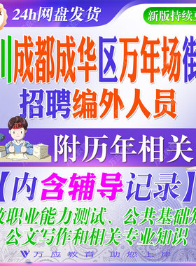 2026四川成都市成华区万年场街道编外人员考试资料笔试面试真题复习材料综合能力