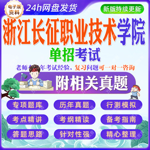 2026年‌‌‌‌‌浙江长征职业技术学院公办民办学校春季高职中职单招考试资料笔试面试真题题库试卷语文数学英语备考复习材料