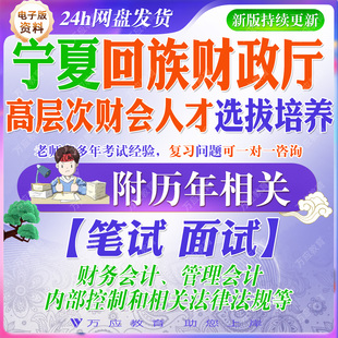 2026宁夏回族自治区财政厅关于第四期高层次财会人才选拔培养工作招聘考试资料笔试面试真题复习材料