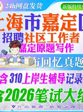 2026年上海市嘉定区社区工作者招聘考试资料社工笔试面试真题复习材料时政区情行政职业测试法规社工常识法规申论写作题 ##