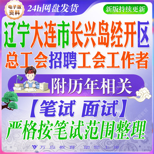 2026辽宁省大连市长兴岛经济技术开发区总工会招聘社会化工会工作者考试资料社工笔试面试真题复习材料经开区工会相关知识