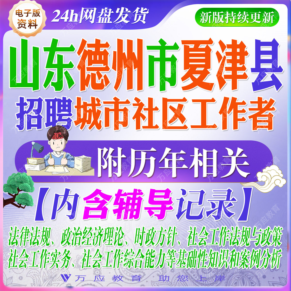 2026山东省德州市夏津县招聘城市社区工作者考试资料笔试面试真题复习材料社会工作综合能力法规实务案例分析题 ##