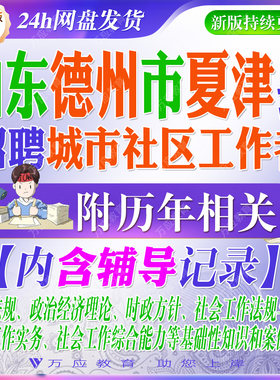 2026山东省德州市夏津县招聘城市社区工作者考试资料笔试面试真题复习材料社会工作综合能力法规实务案例分析题 ##