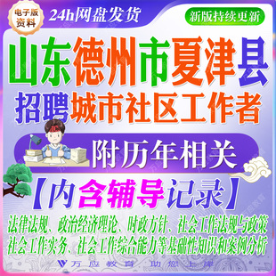 2026山东省德州市夏津县招聘城市社区工作者考试资料笔试面试真题复习材料社会工作综合能力法规实务案例分析题 ##