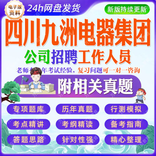 2026四川九洲电器集团公司招聘工作人员等考试资料笔试面试真题复习材料