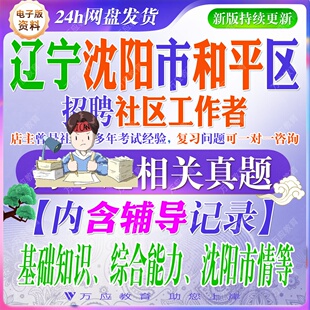 2026辽宁沈阳市和平区招聘社区工作者考试资料社工人员笔试面试真题试卷复习材料社区知识综合能力市情试题库