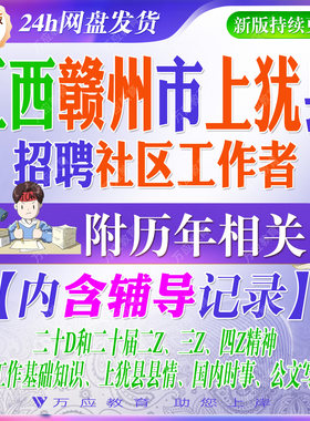 2026江西赣州市上犹县招聘社区工作者专职网格员考试资料社工笔试面试真题复习材料政策法规社区知识公文写作