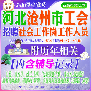 2026河北省沧州市工会招聘社会工作岗工作人员考试资料笔试面试真题复习材料 ##